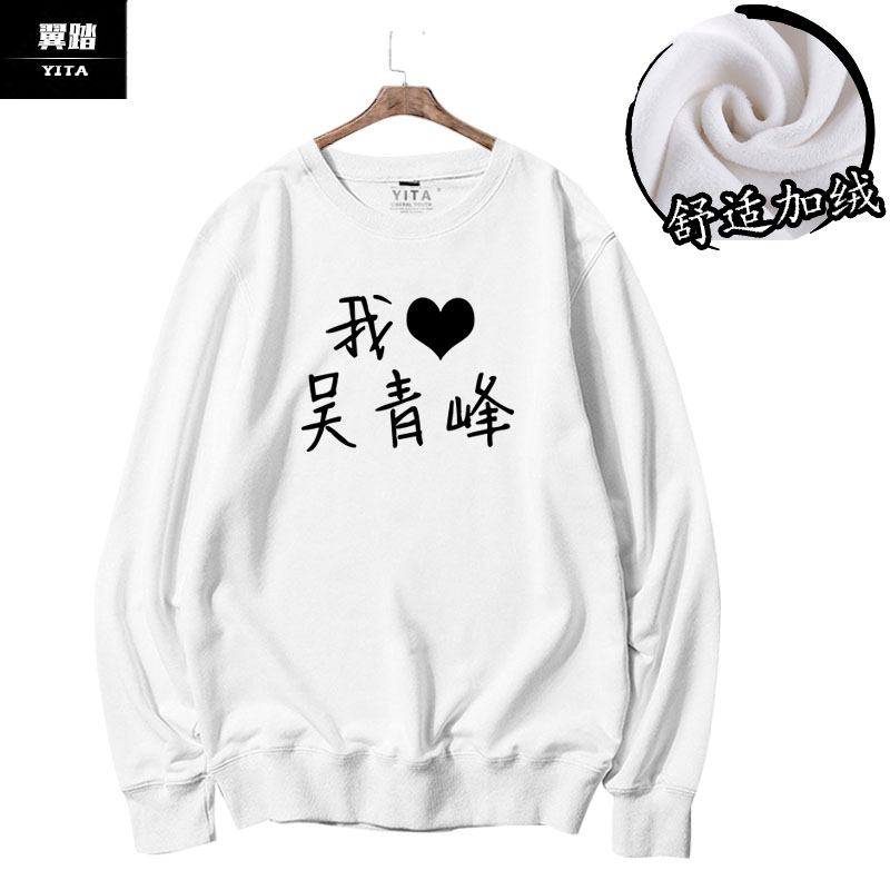 苏打绿吴青峰同款周边卫衣圆领男女你在烦恼什么长袖衣服柔软保暖