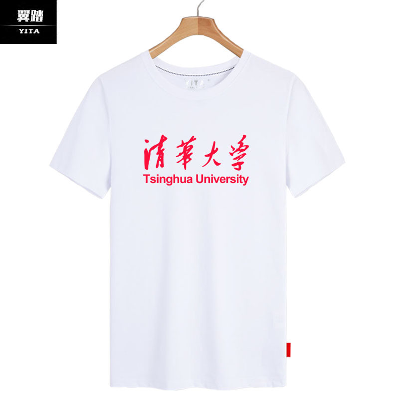 清华大学短袖男女文化纪念衫校服 翼踏服饰T恤