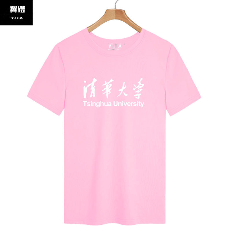 清华大学短袖男女文化纪念衫校服 翼踏服饰T恤