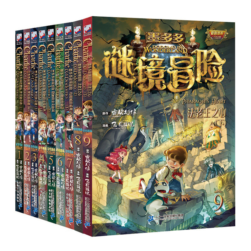 查理里九9世全套全9册墨多多谜境冒险法老王之心系列不可思议事件簿全集6 8 12 15岁小学生课外阅读书籍儿童探险漫画故事书正版
