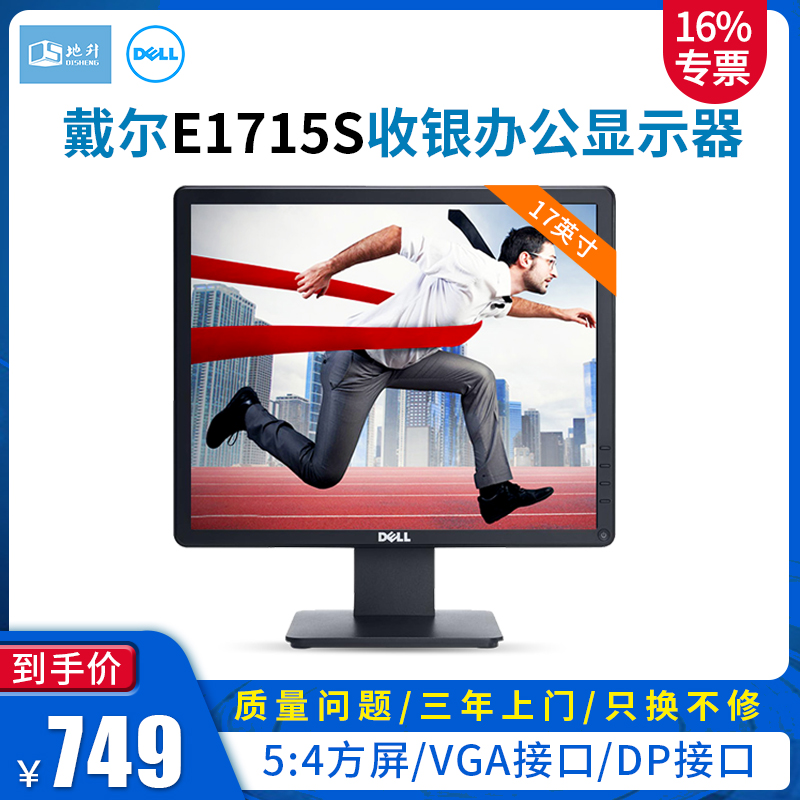 全新Dell戴爾 E1715S 監控液晶顯示器 17英寸防眩光方正屏 5比4