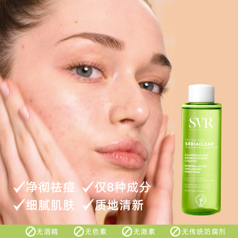 SVR法国舒唯雅祛痘爽肤水补水去角质水杨酸精华湿敷水补水保湿女
