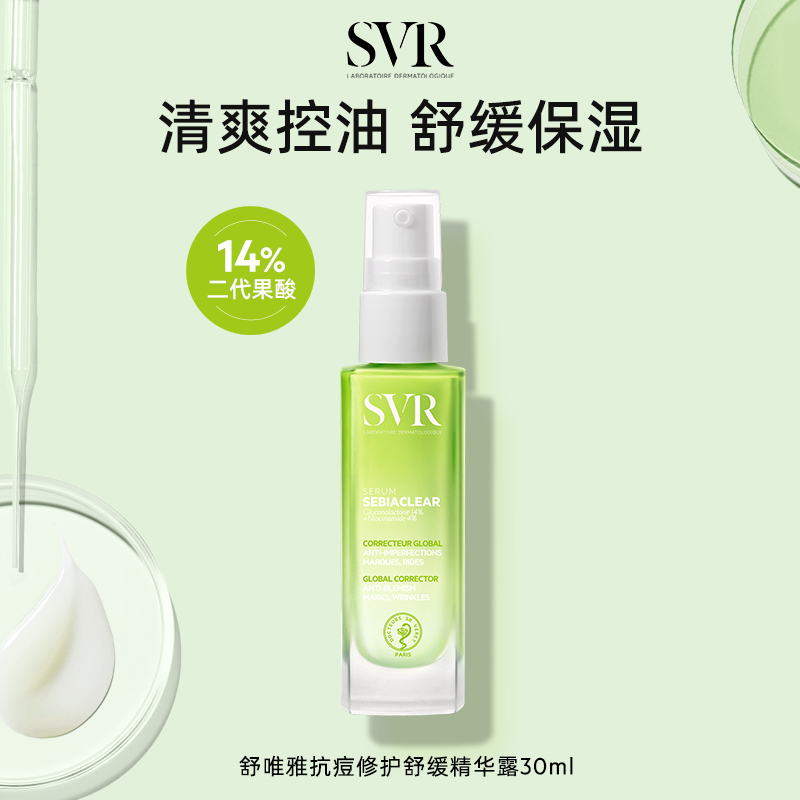 万宁 SVR舒唯雅修护抗痘精华露控油锁水保湿修护舒缓祛痘水杨酸