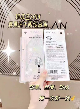 官方正品琪菲蓝简易画眼线液笔防水防汗不晕染持久持妆纤细女