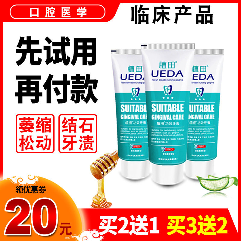 植田牙龈萎缩牙齿松动固齿护龈牙膏 惠赢鼎盛家居牙膏