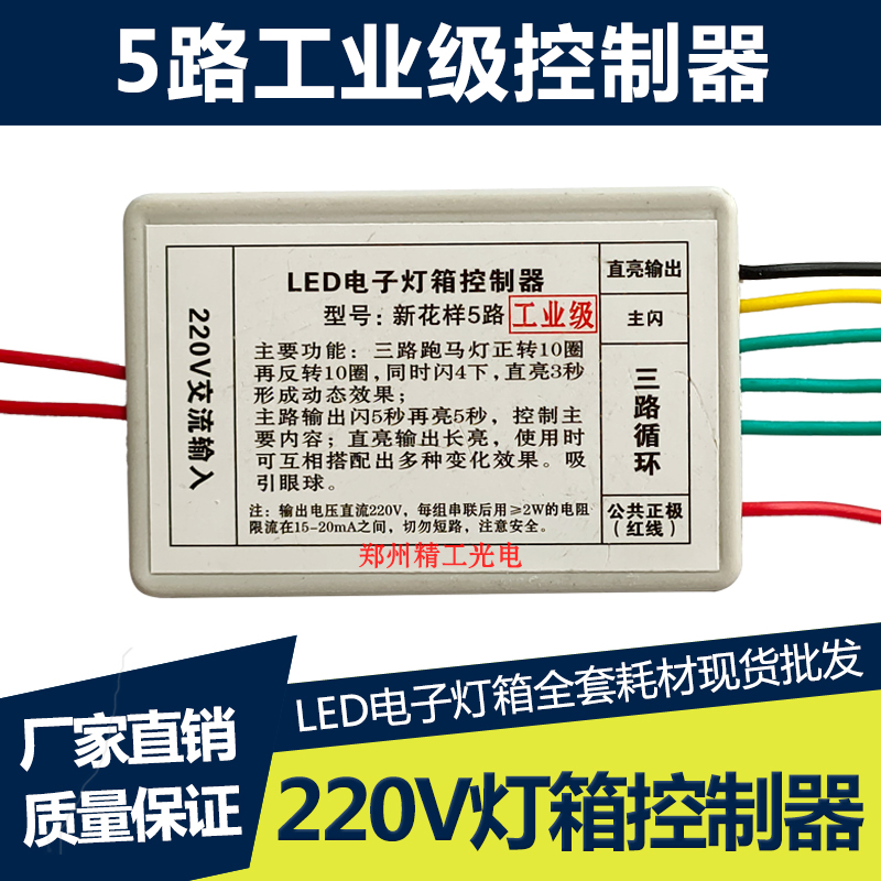 LED电子灯箱控制器220V5路新花样 双芯片 6路工业级 13路控制器 - 图1