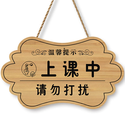 请勿打扰挂牌可定制工作休息上课会议中免打扰门牌私人场所提示牌 - 图3
