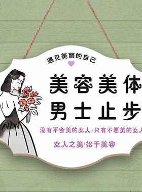 创意美容院女生男士止步挂牌