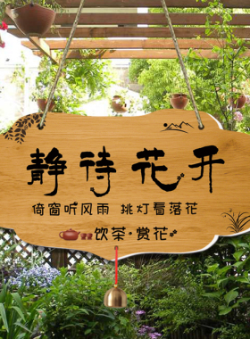 吾家小院创意装饰挂牌花园庭院