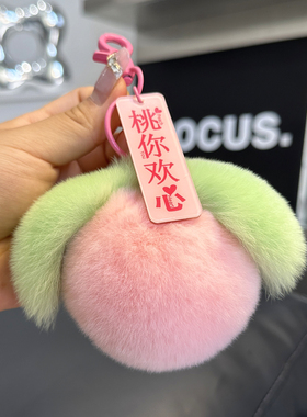 可爱獭兔毛小桃子汽车钥匙扣挂件