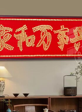 五毛钱硬币家和万事兴5角相框挂画贺乔迁之喜手工diy送搬新家礼物