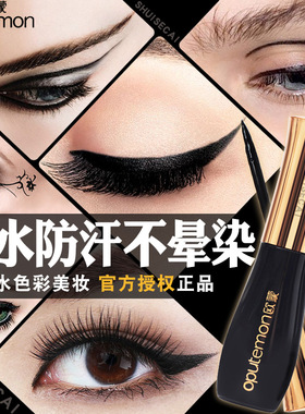 欧蒙魔幻顺滑眼线液防水持久正品