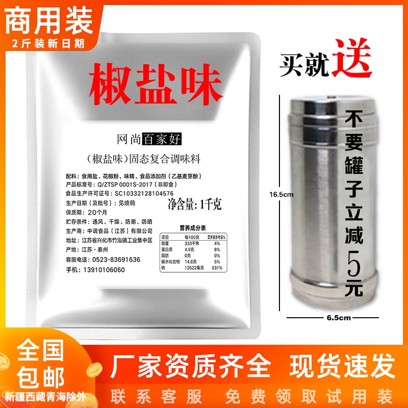 椒盐撒料商用1kg 椒盐粉连锁店鸡排调料桥头排骨专用 网尚百家好 - 图0