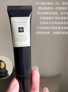 Jo Malone London/祖玛珑维他命E润唇膏15ml 滋润保湿修护