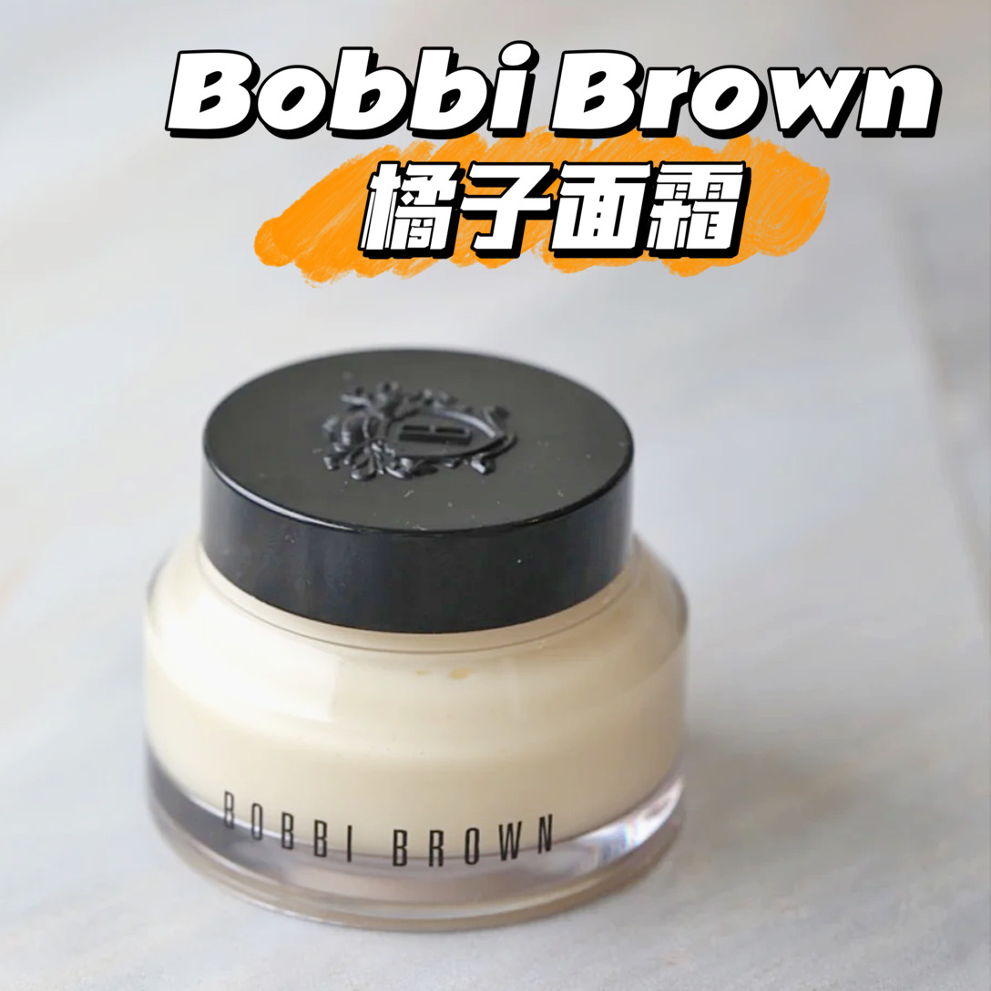 底妆卡粉救星Bobbi Brown芭比布朗橘子面霜 滋润妆前乳15ml 50ml