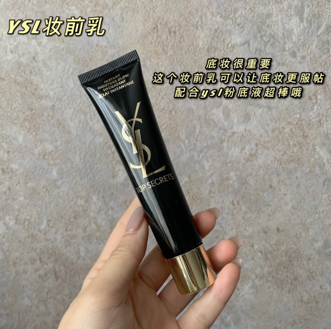 现货 折扣价！YSL/圣罗兰 Top secrets黑丝缎保湿隔离妆前乳40ml - 图1