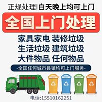 National door-to-door handling garbage cleaning generation thrown waste furniture sofa bed cushion wardrobe recycling service Chongqing Chengdu