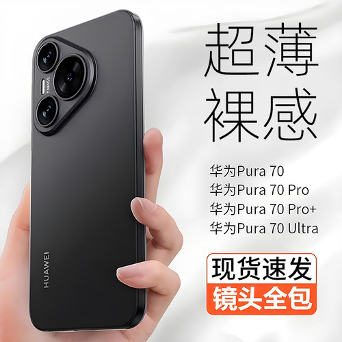 【超薄裸感】我龙适用华为Pura70Pro手机壳Pura80pro+新款p60pro/p40pro轻薄磨砂p50全包p70Ultra保护p30防摔 - 图3