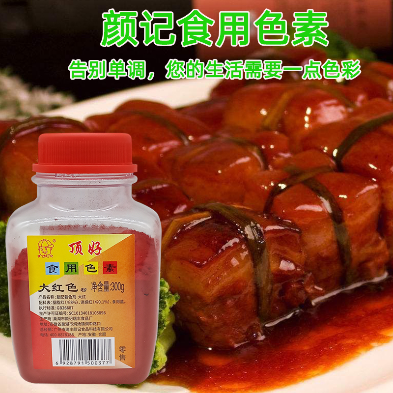 颜记顶好食用大红色素 色粉粉末状 卤菜蛋糕食品着色剂300克包邮 - 图0