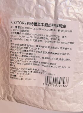 kisstory  草本明目精油眼油10ml