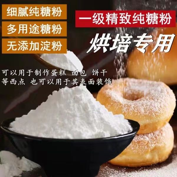 一级糖粉糖霜蛋糕糖粉烘焙原料蛋糕糖霜装饰撒粉防潮 - 图0