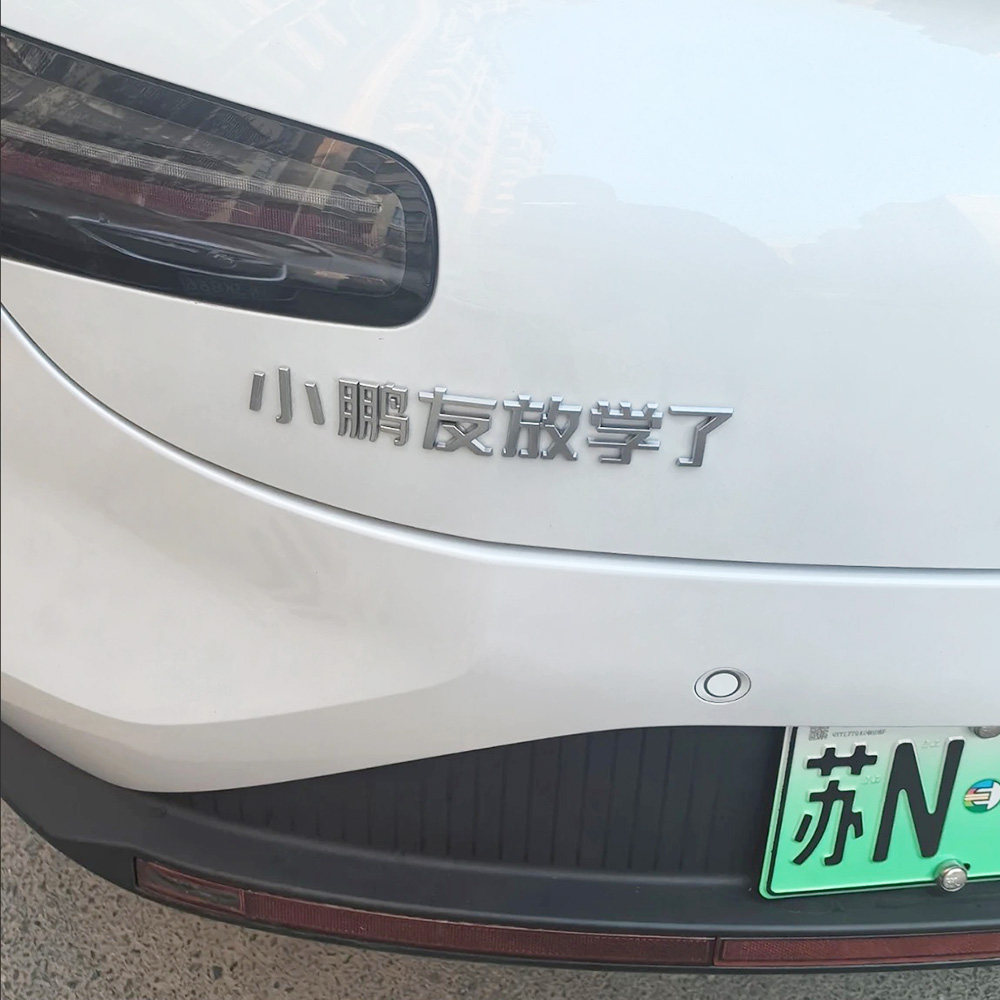 小鹏友P5 MONA M03文字创意搞笑汉字G9 G6 P7+汽车尾标改装饰贴X9
