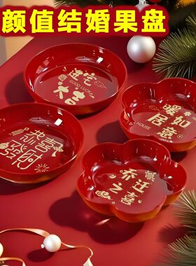 新年乔迁供佛用水果盘结婚果盘家用塑料红色喜庆福字果盘福气满满
