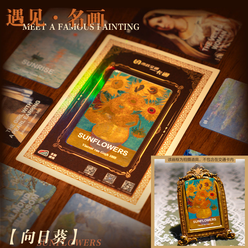 【世界名画系列】特殊工艺卡面 全国交联卡艺术收藏 北京一卡通,淘宝优惠券,粉丝福利购,淘宝优惠卷
