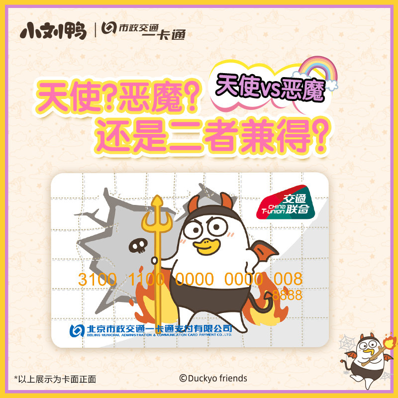 【小刘鸭】恶魔版官方联名周边可爱Q版全国通用公交卡 北京一卡通,淘宝优惠券,粉丝福利购,淘宝优惠卷
