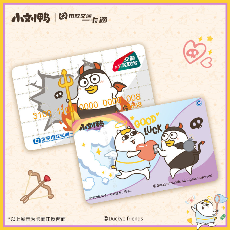 【小刘鸭】恶魔版官方联名周边可爱Q版全国通用公交卡 北京一卡通,淘宝优惠券,粉丝福利购,淘宝优惠卷