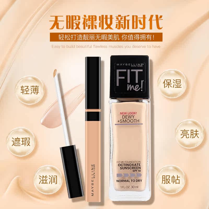 美宝莲fitme粉底液套装 ny纽约海外遮瑕