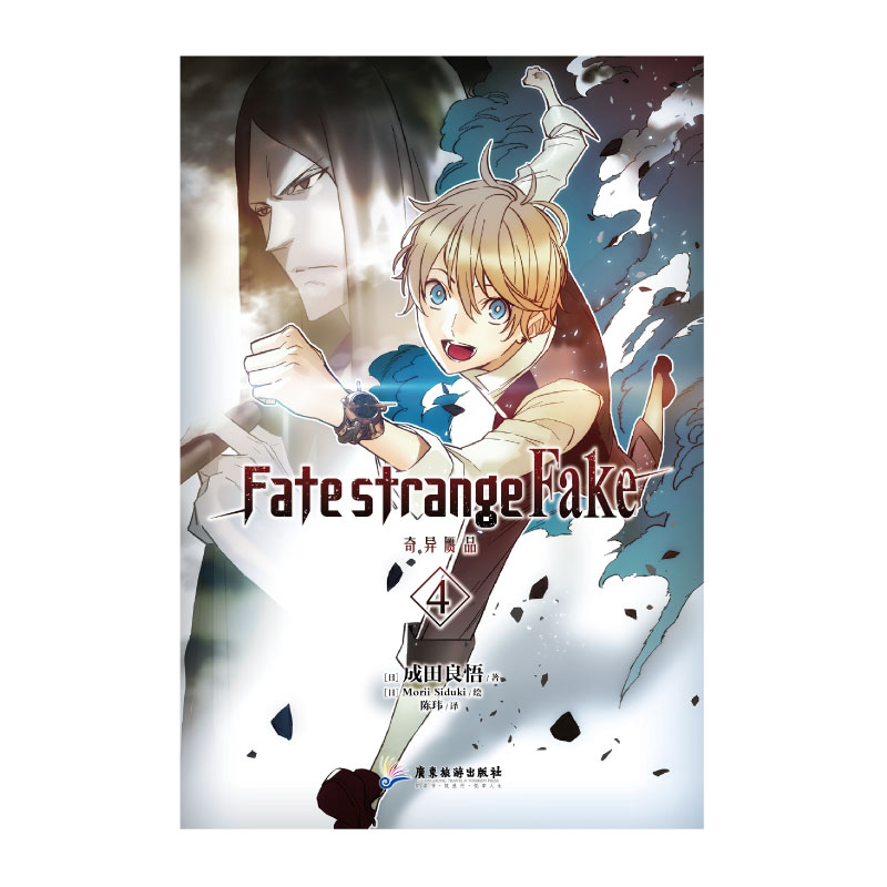 【赠作者印签衬页+自封袋】Fate/strange Fake奇异赝品4成田良悟fate小说圣杯日本轻小说漫画书动漫画天闻角川书籍-图1