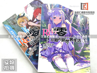赠书签 明信片 现货re 从零开始的异世界生活八 九8 9长月达平作品从零开始的异世界生活漫画日本青春文学轻小说天闻角川 虎窝淘