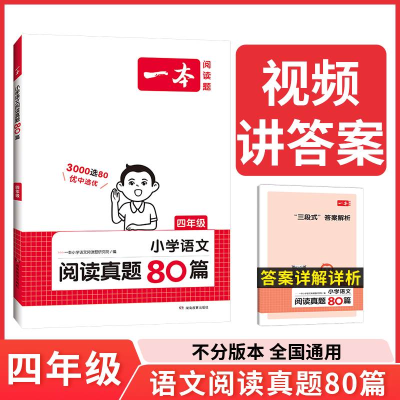 2024新版一本阅读题小学生语文阅读真题80篇1-23456一二三四五六年级上下册阅读理解课外阅读人教版视频答案想解析湖南教育出版社-图1