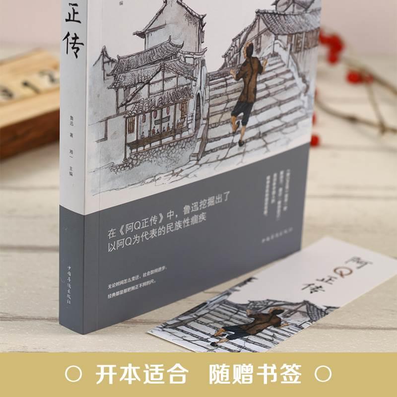 正版图书阿Q正传鲁迅著中国作品集文学名著读物励志书籍鲁迅小说集经典文学初中生小学生课外书-图1