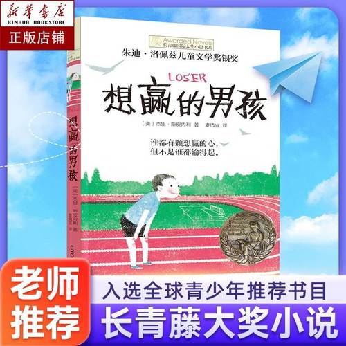 正版想赢的男孩长青藤国际大奖小说书系6-10-15岁中小学生课外阅读书籍8-12岁三四五六年级青少年儿童青春励志文学故事晨光出版社