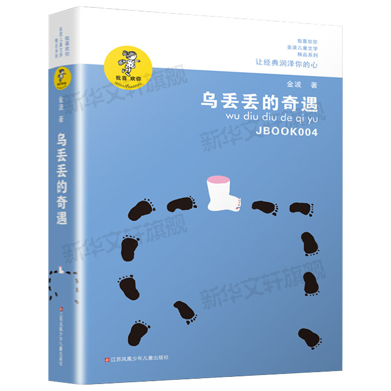 乌丢丢的奇遇书 新华正版金波小学生课外阅读书籍三年级四五六年级推荐课外书 三四五六年级7-8-10-12-15岁畅销儿童读物童话故事书,淘宝优惠券,粉丝福利购,淘宝优惠卷