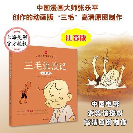 张乐平漫画全集三毛流浪记注音版二年级课外书必读老师推荐阅读彩图带拼音幽默搞笑故事书中国动画经典重温逝去的时代畅销儿童读物,淘宝优惠券,粉丝福利购,淘宝优惠卷