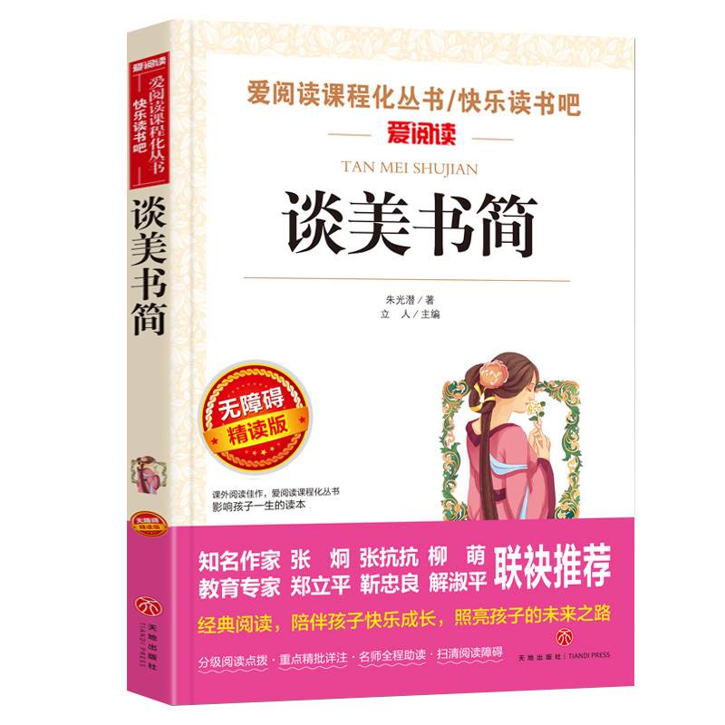 爱阅读 语文教材推荐阅读丛书 谈美书简 无障碍精读版小学一二三四五六年级学校小学生课外阅读书籍读经典名著 爱阅读 - 图3