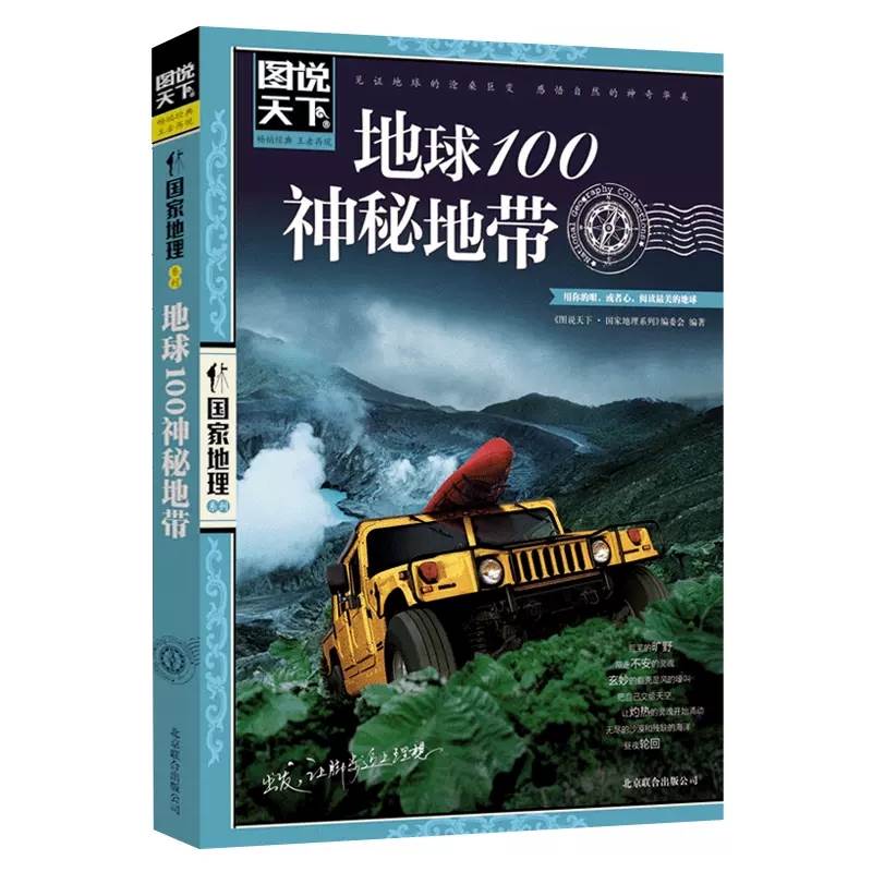 图说天下国家地理系列 地球100神秘地带 中国国家地理系列图书 自助旅游指南攻略 美丽地球环游世界走遍地球百科全书 探险地理书籍 - 图3