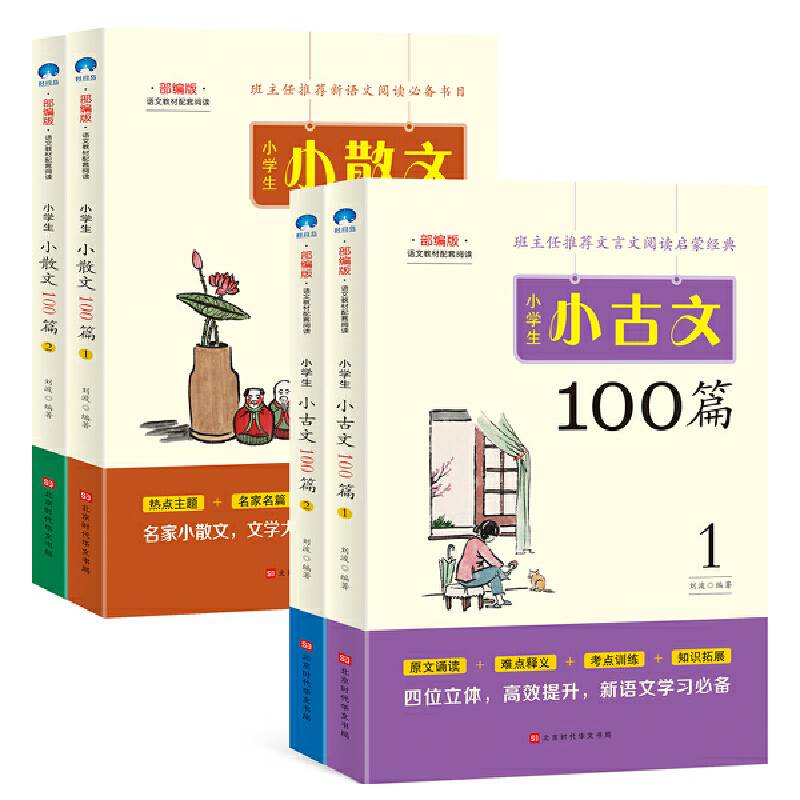 小学生小散文100课上下册+小古文100课名家散文读本100篇语文经典诗集文言文散文每日阅读训练小学三年级课外阅读书籍优美句子-图3