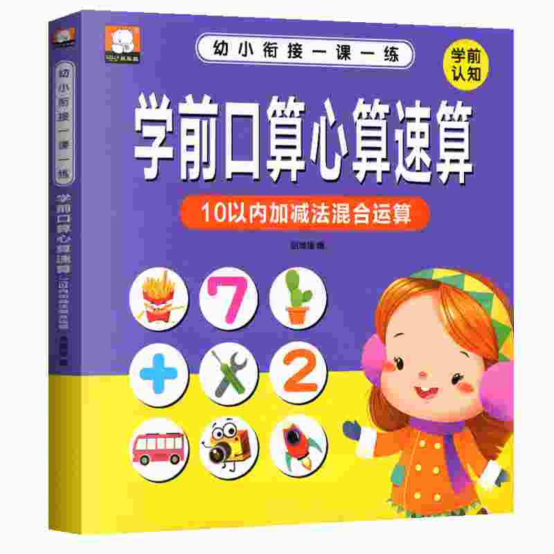 幼小衔接数学口算题卡天天练10以内加减法练习册幼儿园宝宝中大班儿童学前十以内的分解与组成混合运算教具一日一练心算专项练习题 - 图3