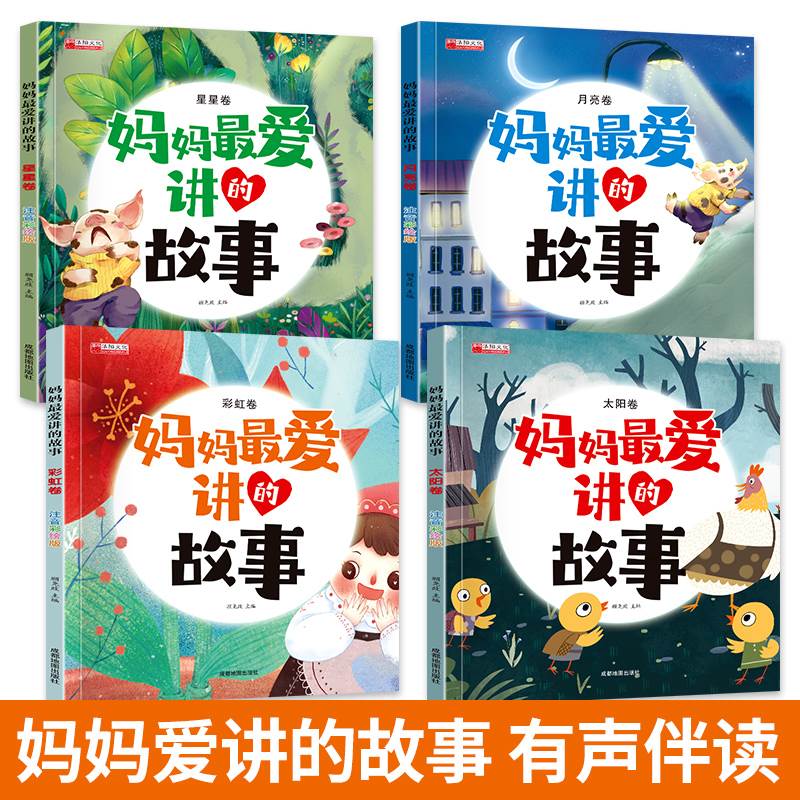 全套四册 妈妈讲的故事注音版 亲子共读睡前故事书0到3一6岁幼儿阅读童话绘本1至2二岁半宝宝婴儿早教读物4-5儿童绘本