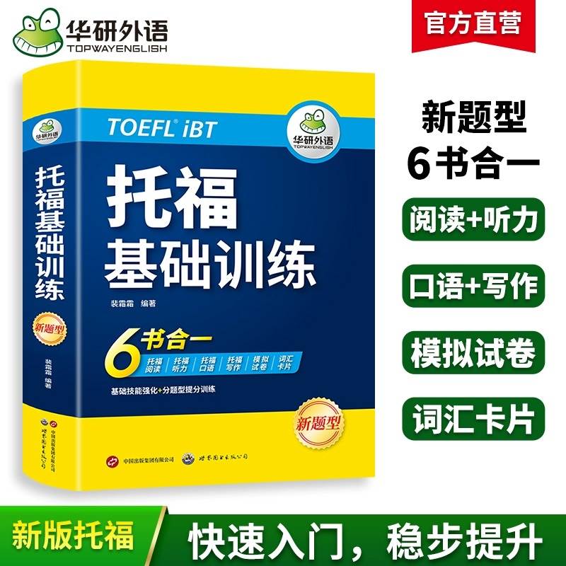 华研外语托福基础训练教程toefl托福英语听力真题阅读口语写作文模拟试卷核心单词词汇单词自学书籍教材考试备考资料官方指南tpo23 - 图2