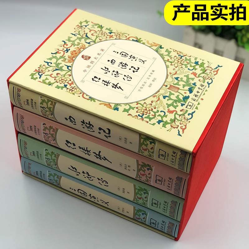 精装】四大名著全套原著正版西游记三国演义水浒传红楼梦完整无删减古典商务印书馆白话文完整版小学生版初中青少年高中生读正版 - 图0