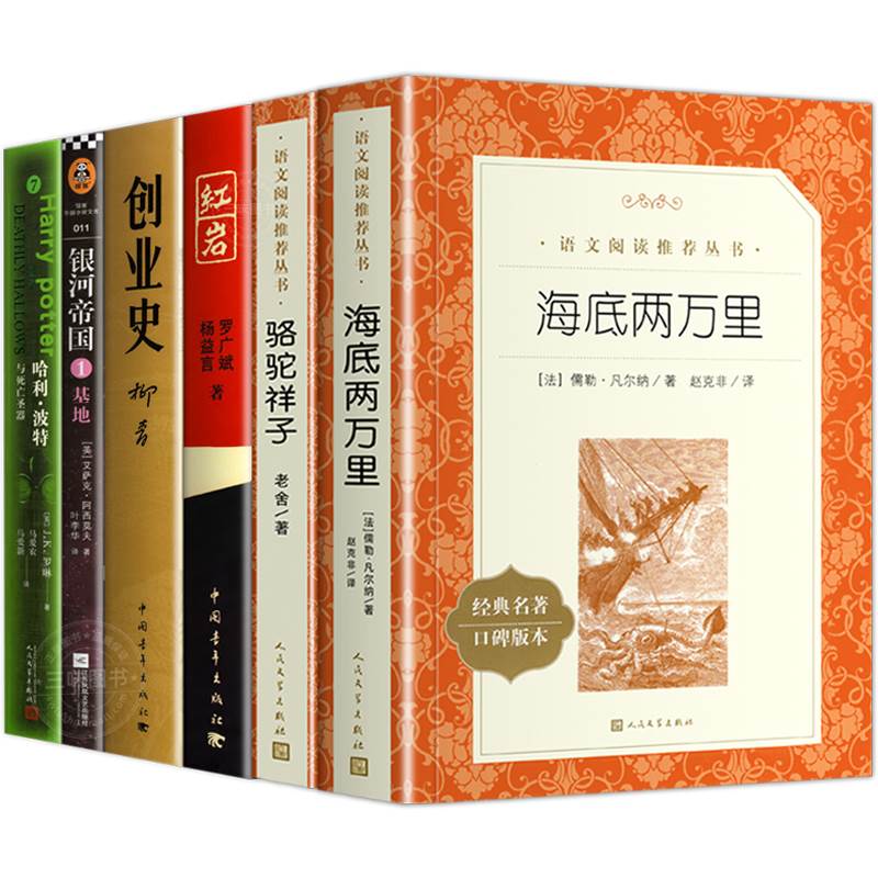 七年级下册阅读名著课外书全套人民文学出版社海底两万里骆驼祥子红岩创业史银河帝国基地哈利波特与死亡圣器初一正版原著完整-图3