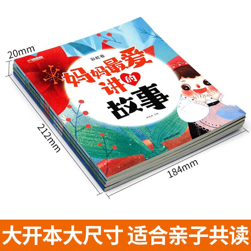 全套四册 妈妈讲的故事注音版 亲子共读睡前故事书0到3一6岁幼儿阅读童话绘本1至2二岁半宝宝婴儿早教读物4-5儿童绘本