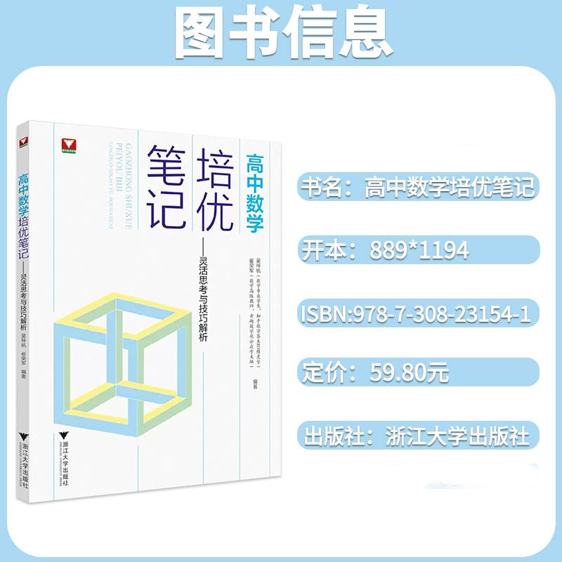 高中数学培优笔记灵活思考与技巧解析浙大优学高一高二高考数学培优教程知识点手册清单解题方法典例分析二轮总复习知识点辅导资料 - 图0