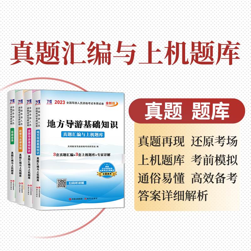 导游证考试教材2023备考全国导游资格考试教材历年真题押题题库地方导游基础知识政策与法律法规中国旅游出版社第七版导游证书考试-图2