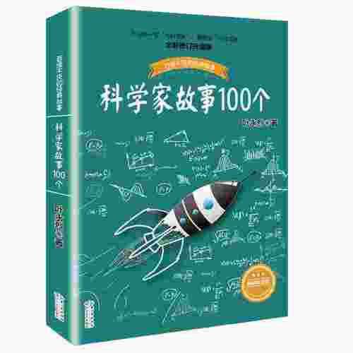 科学家故事100个叶永烈讲述百读不厌的经故事系列9-12周岁二三四五六年级小学生中国儿童文学课外阅读书籍暑假读物青少年励志成长